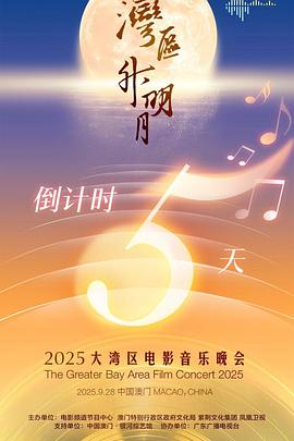 quot;湾区升明月quot;2025大湾区电影音乐晚会