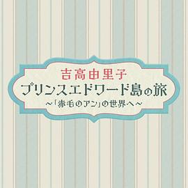 吉高由里子爱德华王子岛之旅走进红发安妮的世界
