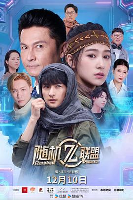 爱共生逆世代:随机联盟