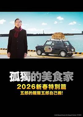 孤独的美食家2025除夕特别版