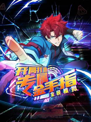 全民模拟:开局打造专属金手指动态漫画