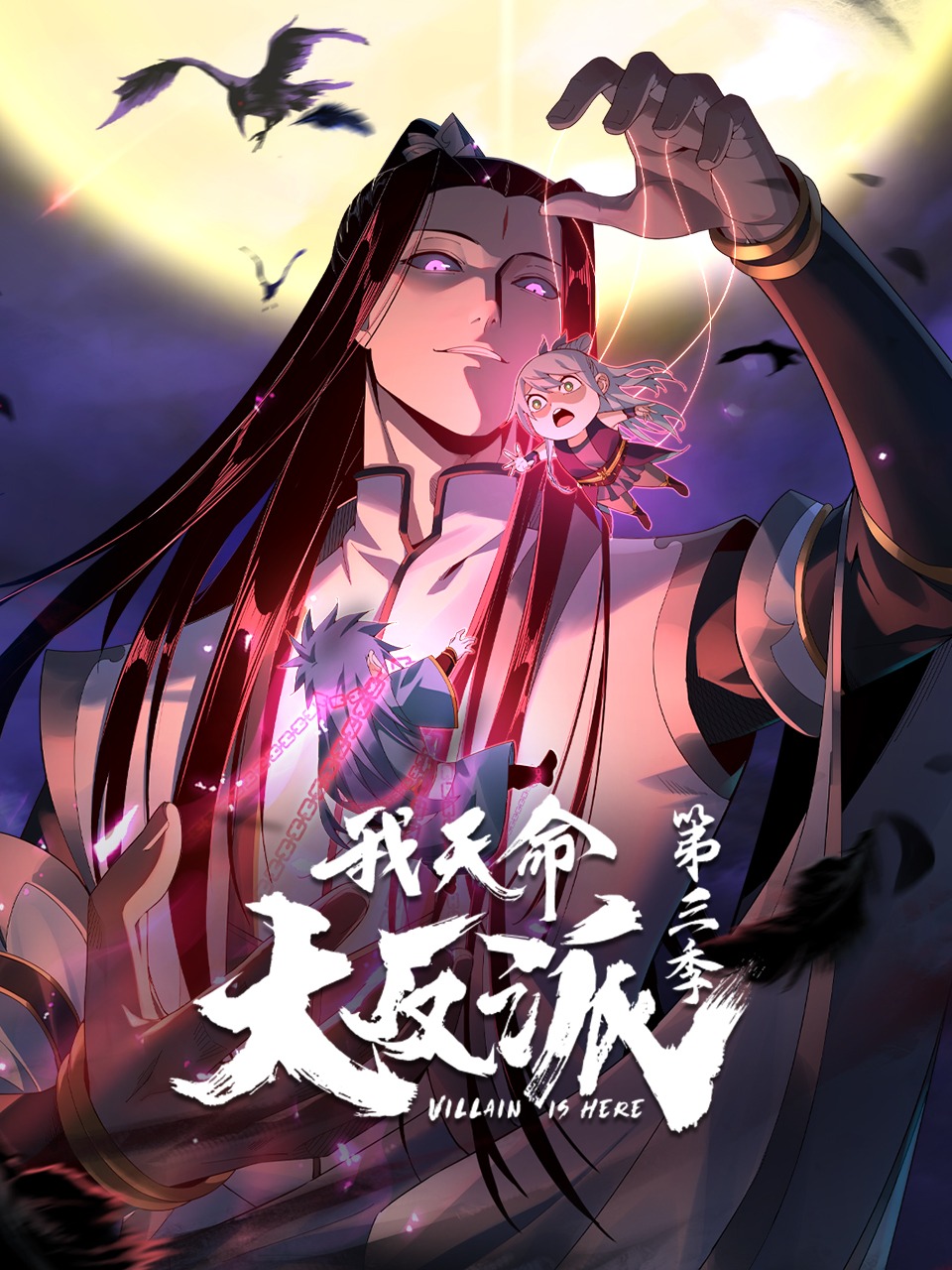 我天命大反派第三季动态漫画