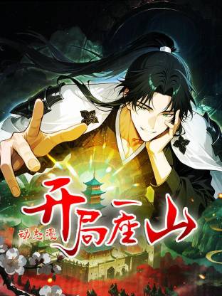 开局一座山动态漫画