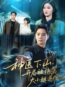 神医下山开局被绝美大小姐逆推