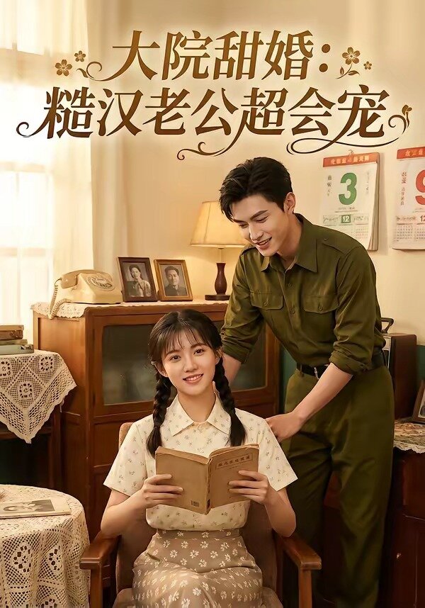 大院甜婚:糙汉老公超会宠