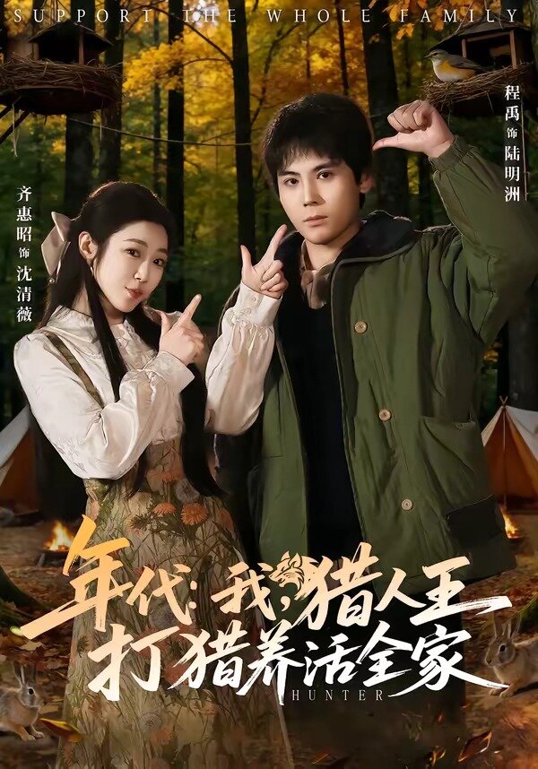 年代:我猎人王打猎养活全家