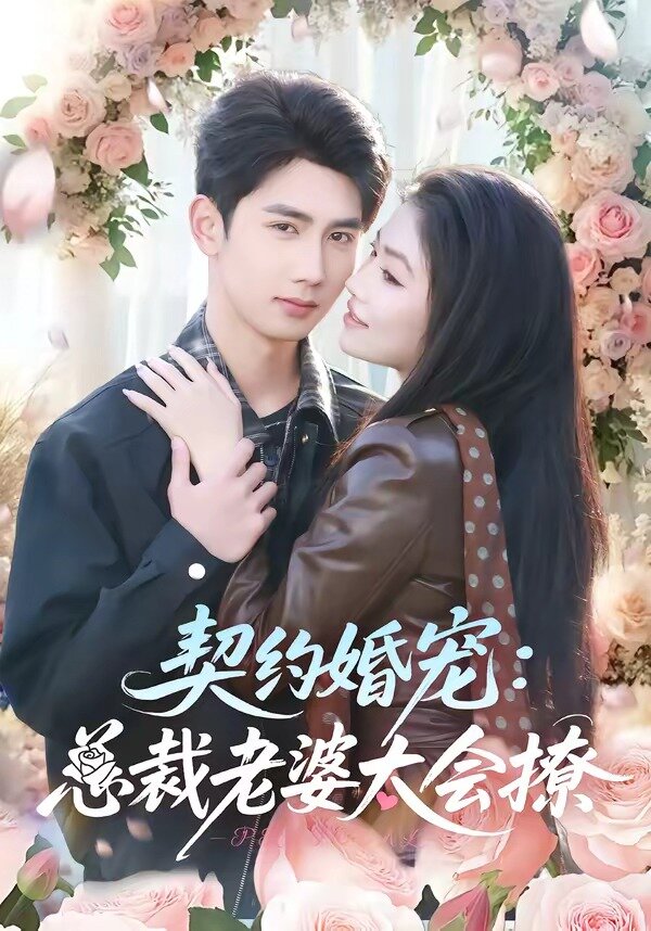 契约婚宠:总裁老婆太会撩