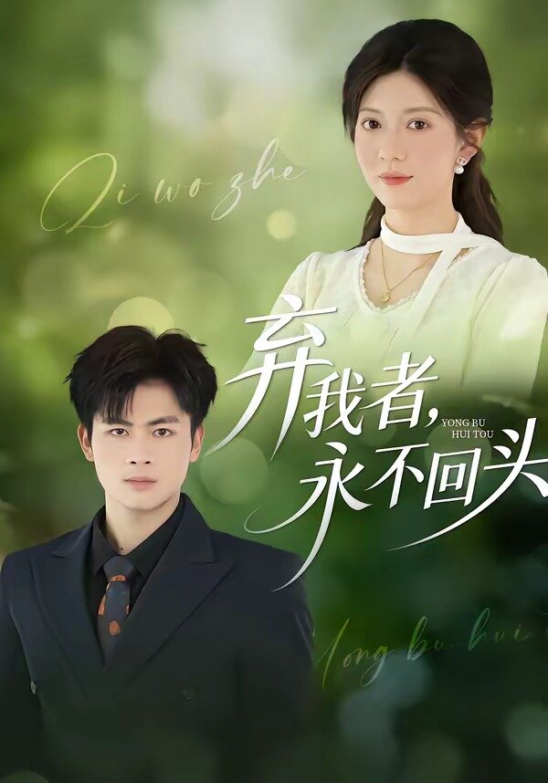 弃我者永不回头