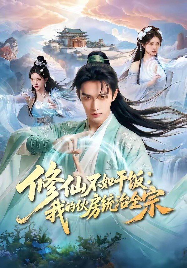 修仙不如干饭:我的伙房统治全宗