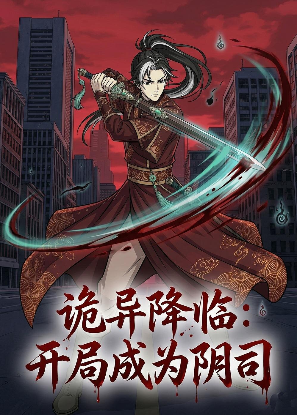 诡异降临:开局成为阴司