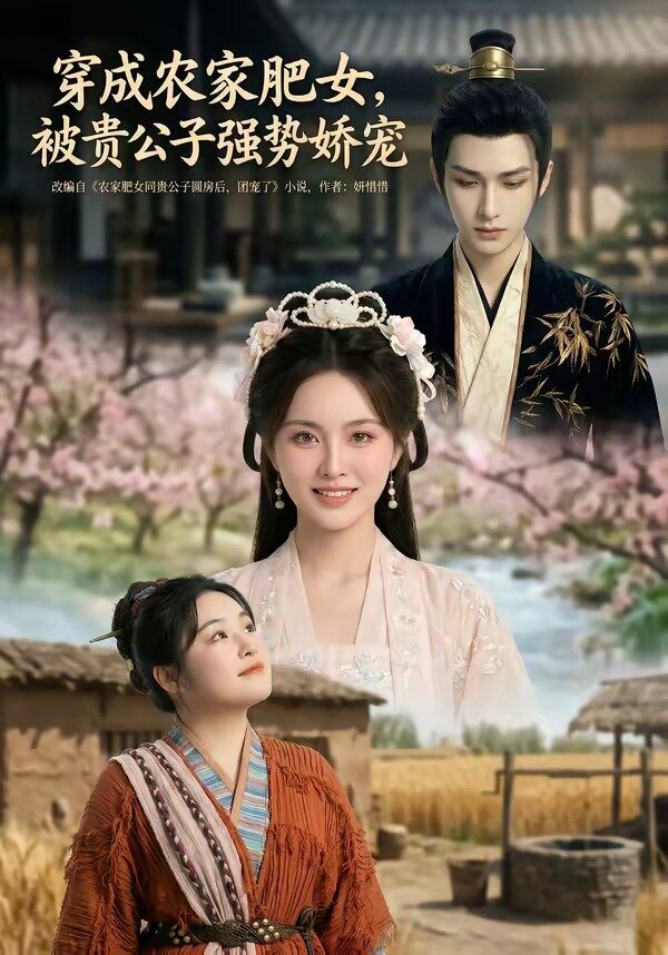 穿成农家肥女被贵公子强势娇宠