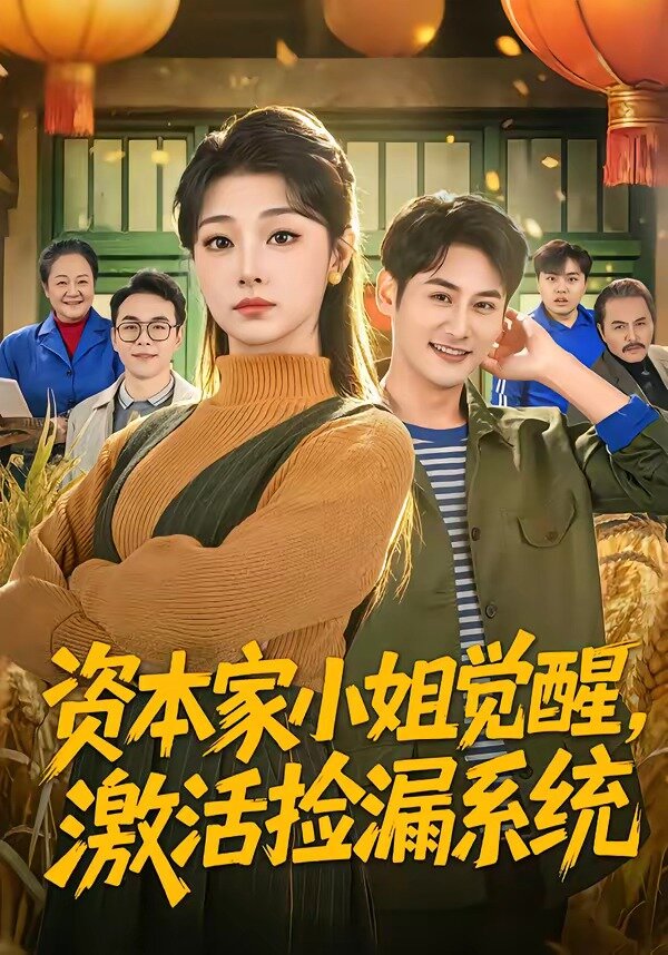 资本家小姐觉醒激活捡漏系统