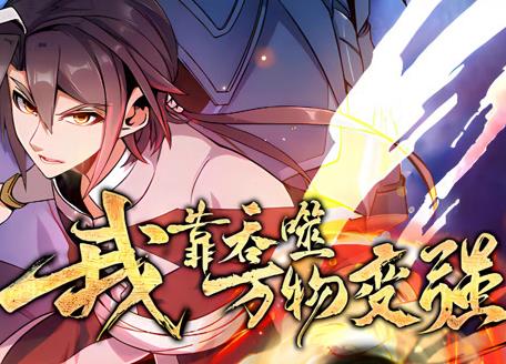 我靠吞噬万物变强动态漫画